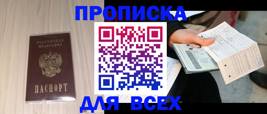прописка 2025 в Балахне